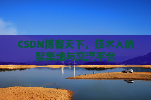 CSDN博客天下，技术人的聚集地与交流平台